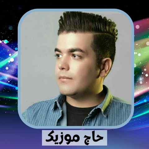 دانلود نوحه مسلم صفری زینبم اشکیاته پاک کو سی حسینت وری دعا کو